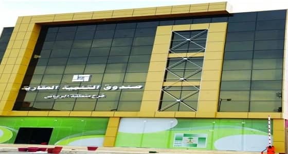 " التنمية العقارية " : كفاءة المستفيد الائتماني تعجل إجراءات منح قرض التمويل السكني