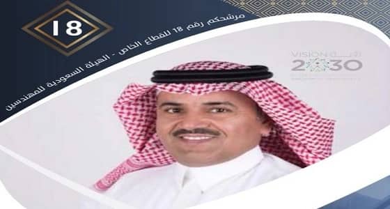 الشهراني يفوز بعضوية مجلس إدارة الهيئة للمهندسين