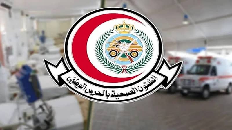 الشؤون الصحية بالحرس الوطني تعلن عن وظائف شاغرة