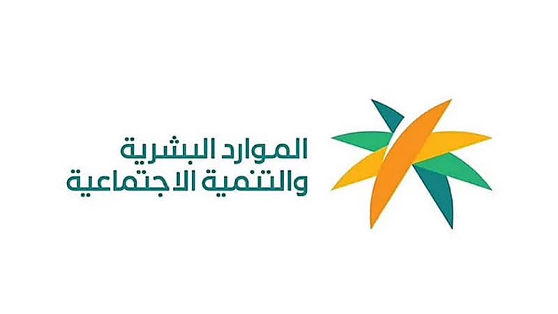 "الموارد البشرية" تجيب على أبرز الاستفسارات الخاصة بنظام الضمان الاجتماعي المطور
