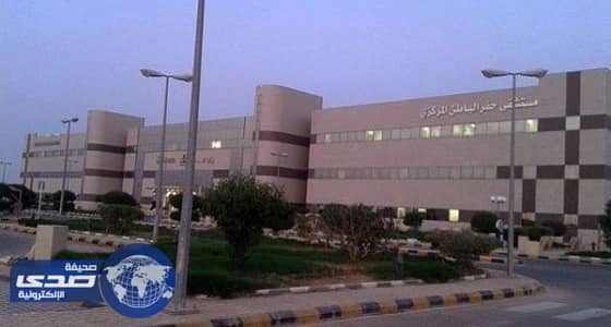 تقليل الانتظار في مستشفيات حفر الباطن من 6 أشهر إلي أسبوعين