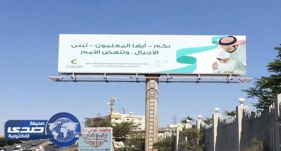 إتمام أكبر جدارية بمساحة " 100 م "  للترحيب بمعلمي عسير