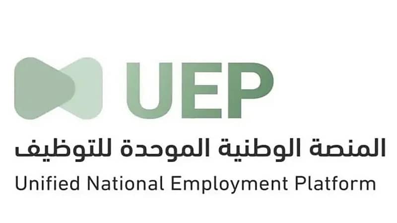 انطلاق المرحلة التجريبية للمنصة الوطنية الموحدة للتوظيف "جدارات"