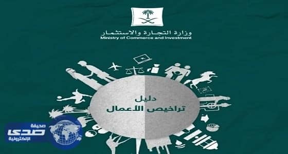 " التجارة " تصدر دليل تراخيص للأنشطة التجارية لـ 26 جهة حكومية