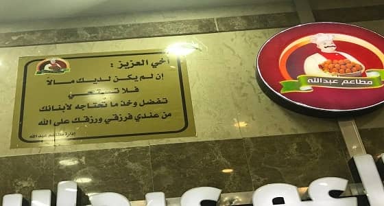 صاحب مطعم يعلق لافتة مؤثرة على الواجهة