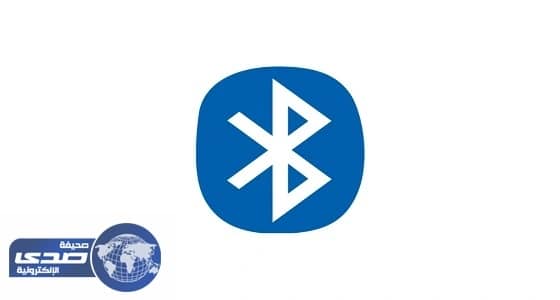 ثغرة أمنية في بلوتوث تهدد 5 مليار جهاز ذكي وحاسب