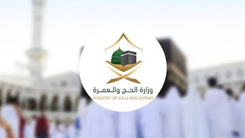 14 وظيفة إدارية وتقنية شاغرة بوزارة الحج والعمرة