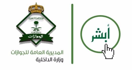 تحذير من " الجوازات " حول خطورة إفشاء كلمة المرور الخاصة بـ " أبشر " لأي شخص