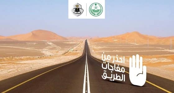 القوات الخاصة تحذر من مفاجآت الطريق