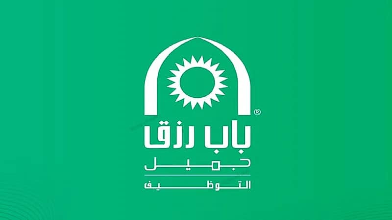 باب رزق جميل يعلن وظائف شاغرة