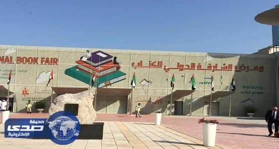الشارقة عاصمة عالميّة للكتاب لعام 2019