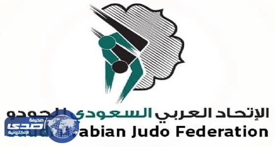 منتخب الجودو يقيم معسكره الاستعدادي في النمسا