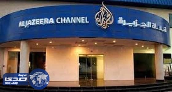 الجزيرة تواصل بث الأكاذيب وتطعن في أعراض اليمنيات