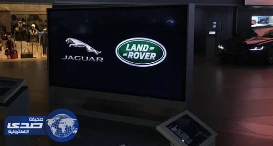 خطة شركة جاغوار العالمية لدعم بريطانيا بعد الانسحاب من الاتحاد الأوروبي