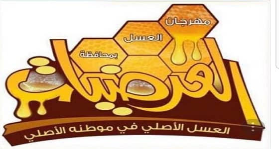 محافظ العرضيات يرعى مهرجان العسل