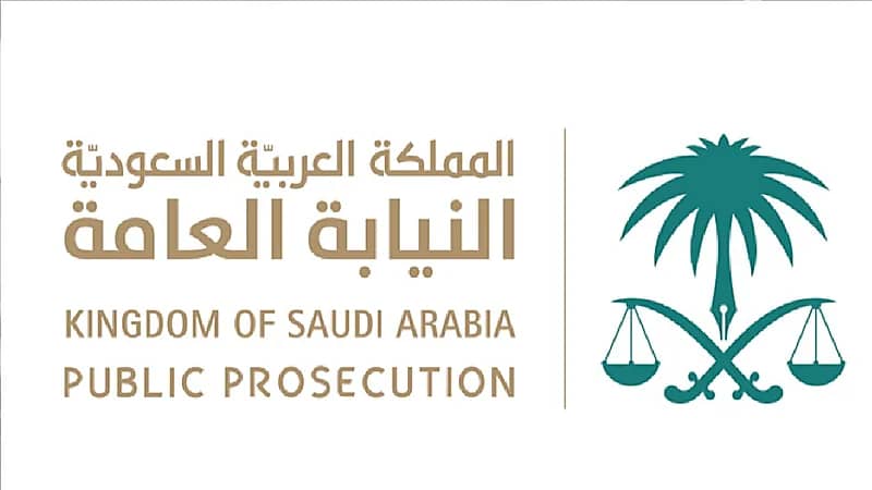 النيابة العامة توضح الأنظمة الجزائية تجاه المضبوطات