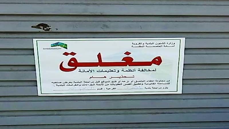 ضبط 14 منشأة مخالفة ‏في العاصمة المقدسة