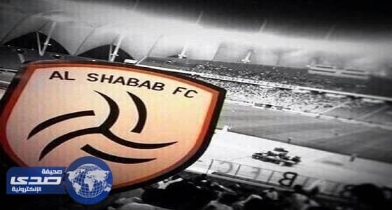 " الشباب " يتقدم بشكوى ضد " اتحاد القدم "