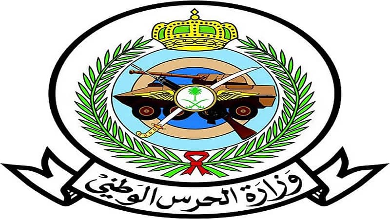 وظائف شاغرة بوزارة الحرس الوطني في عدة مدن
