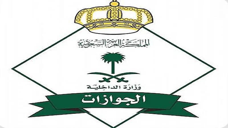 " الجوازات " تعلن جاهزيتها لتنفيذ إجراءات إنهاء السفر لقطر