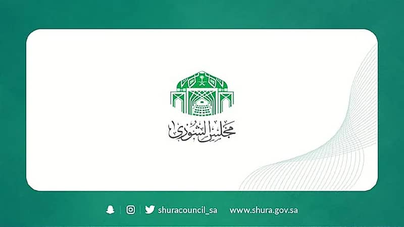 "الشورى" يوافق على انضمام المملكة إلى بروتوكول 2014م المتعلق بالعمل الجبري