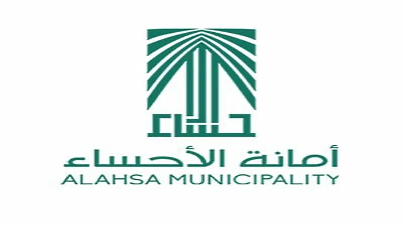 أمانة الأحساء توفر ١٨ وظيفة بنظام التعاقد