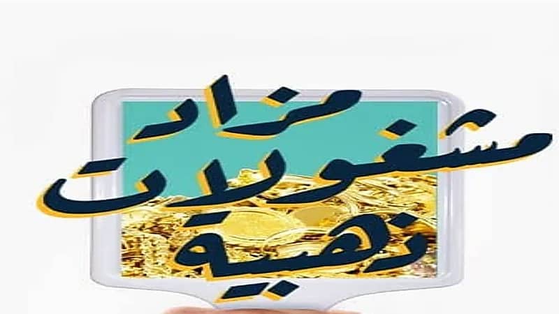 مزاد علني لبيع "مشغولات ذهبية" في جمرك الرياض