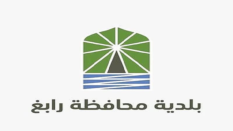 بلدية رابغ تعلن أسماء المرشحين مبدئيًا على وظيفة شاغرة