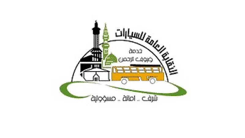 النقابة العامة للسيارات تعلن فتح باب التقديم للوظائف الموسمية لموسم الحج