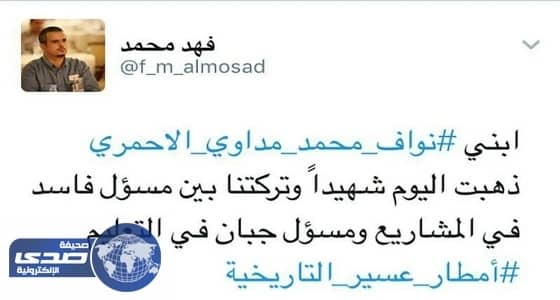 الاحمري : ذهبت شهيداً يانواف ، وتركتنا لمسؤول جبان في التعليم