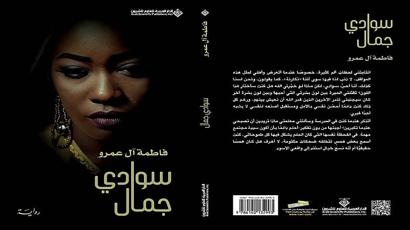 رواية سعودية عن السود "سوادي جمال "  للروائية فاطمة آل عمرو