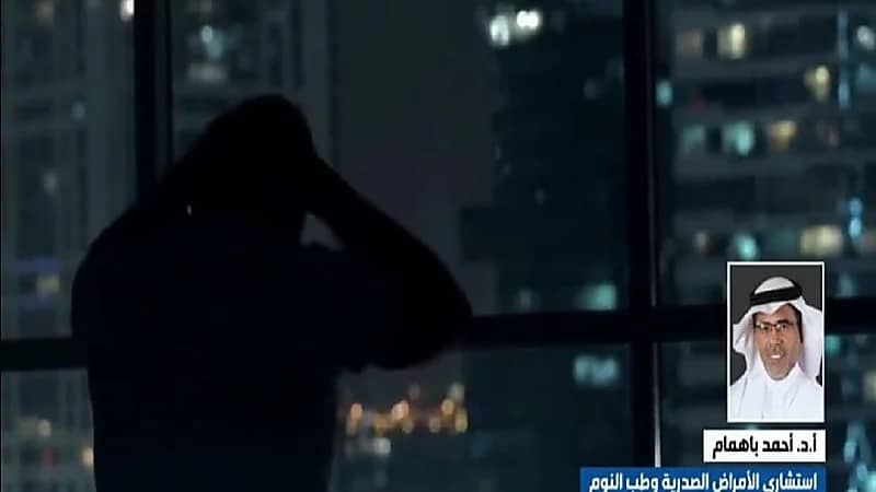 أحمد باهمام : من الصعب تقديم النوم في ليلة واحدة ويجب الاستعداد مبكرا لتعديله (فيديو)