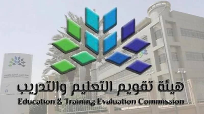 هيئة تقويم التعليم والتدريب توفر وظائف شاغرة