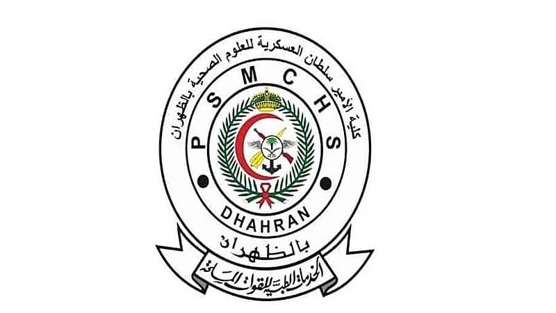 كلية الأمير سلطان العسكرية للعلوم الصحية تعلن موعد القبول