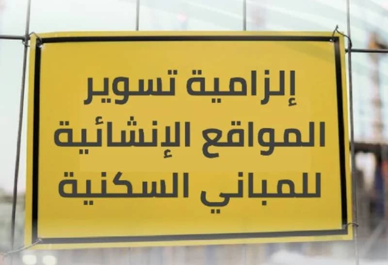 غدا .. بدء الإلزام بتسوير المواقع الإنشائية للمباني السكنية