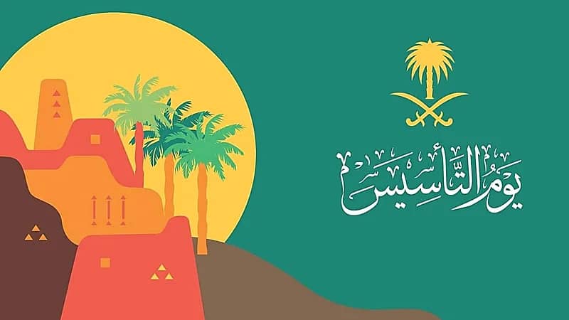 22 فبراير عطلة رسمية لكافة القطاعات بمناسبة يوم التأسيس
