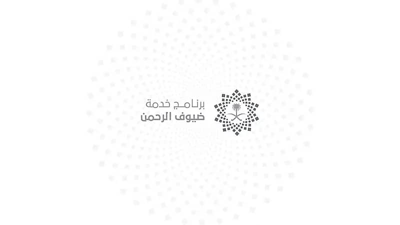برنامج خدمة ضيوف الرحمن يوفر وظائف شاغرة