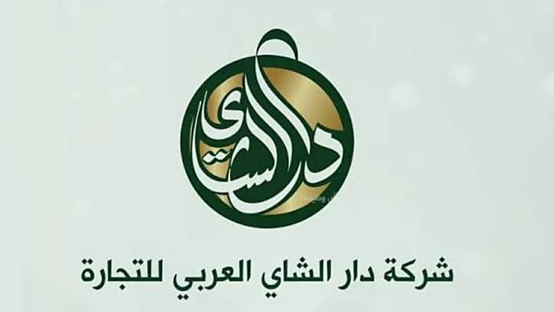وظائف شاغرة لدى شركة دار الشاي العربي للتجارة
