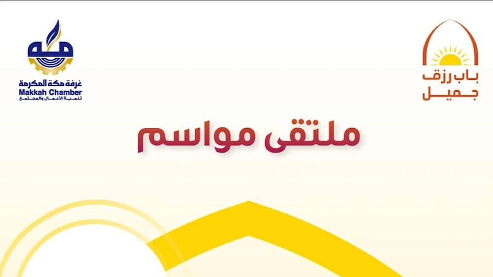 غرفة مكة المكرمة تعلن عن تنظيم ملتقى 'مواسم' للتوظيف
