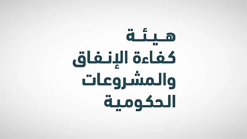 هيئة كفاءة الإنفاق توفر وظائف هندسية بالرياض