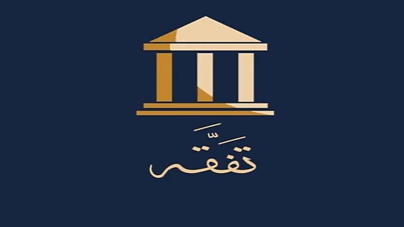 إطلاق مبادرة" تفَقَه " للتنظيم القضائي وتقديم الاستشارات القانونية المجانية