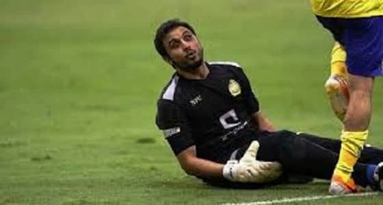 الإصابة تبعد حارس النصر عن المران