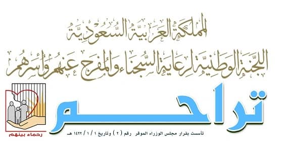 " تراحم " : الإفراج عن 5 نزلاء بملبغ 160.500 ريال