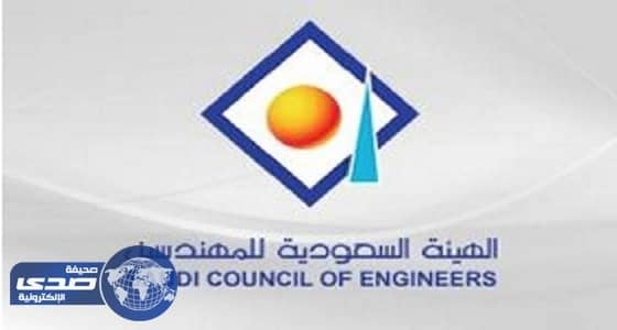 إغلاق 40 مكتباً هندسياً مخالفاً في المملكة