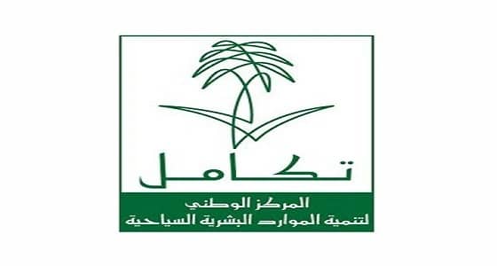 وظائف شاغرة في مركز تكامل السياحي بجدة