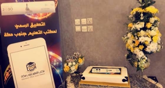 تعليم مكة يدشن مبادرة تعليم الجنوب " التطبيق الإلكتروني "