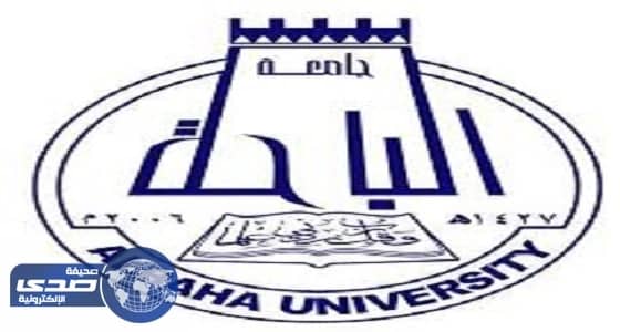 ⁠⁠⁠جامعة الباحة تعلن عن توفر وظائف أكاديمية شاغرة