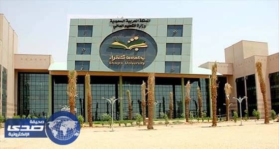 ⁠⁠⁠⁠⁠وظائف شاغرة في جامعة شقراء للكفاءات الوطنية