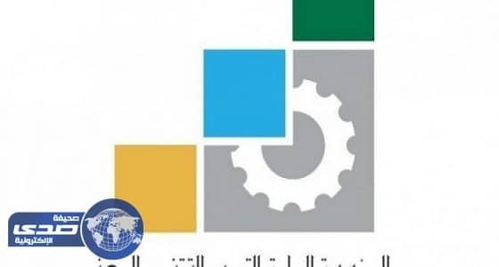 المؤسسة العامة للتدريب التقني والمهني تلزم متعاقديها بعدم تشغيل العمالة المخالفة