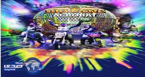 عروض أكروباتية عالمية بمهرجان الرياض للتسوق